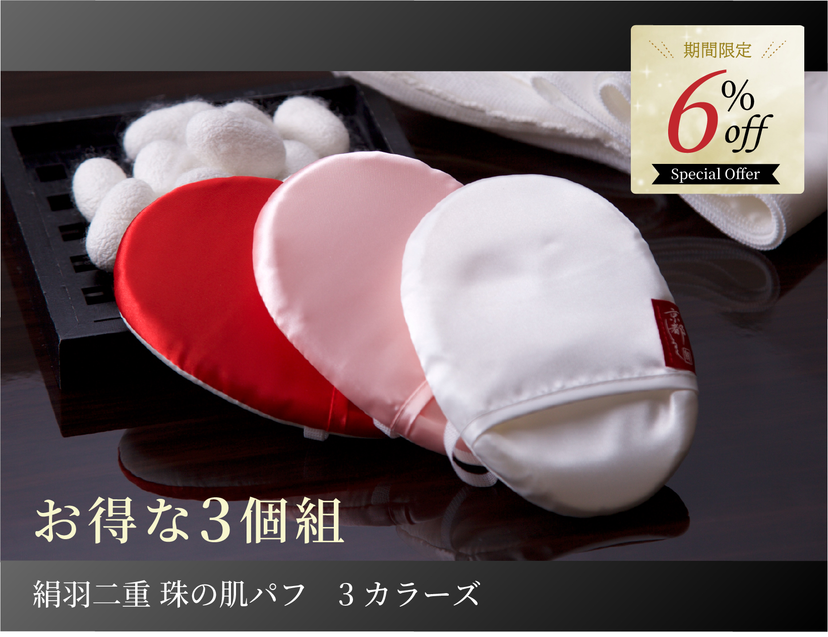 絹羽二重 珠の肌パフ　3カラーズ