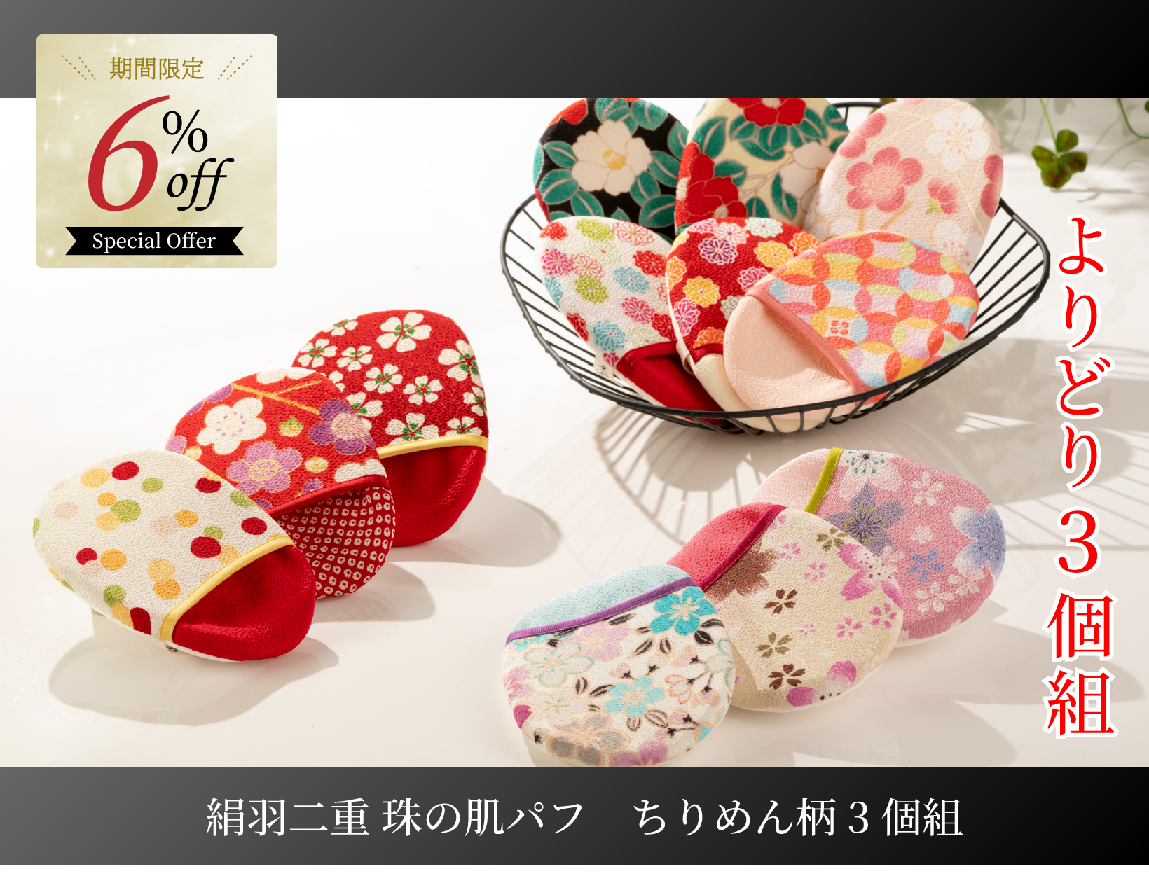 絹羽二重 珠の肌パフ　ちりめん柄3個組